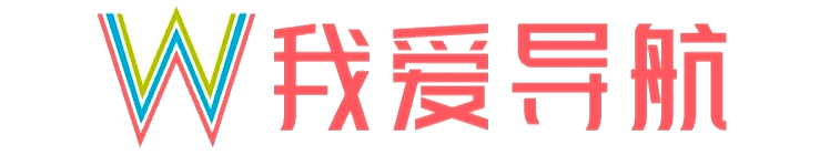 我爱导航
