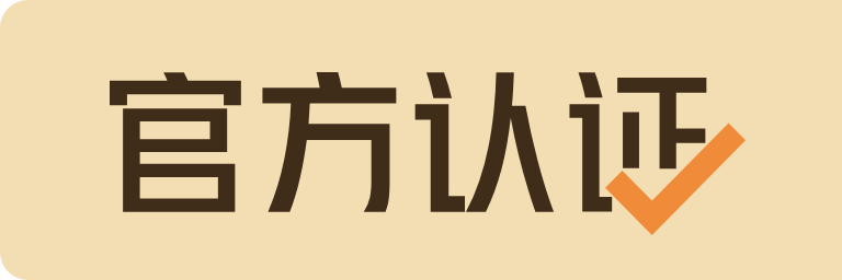 官方认证